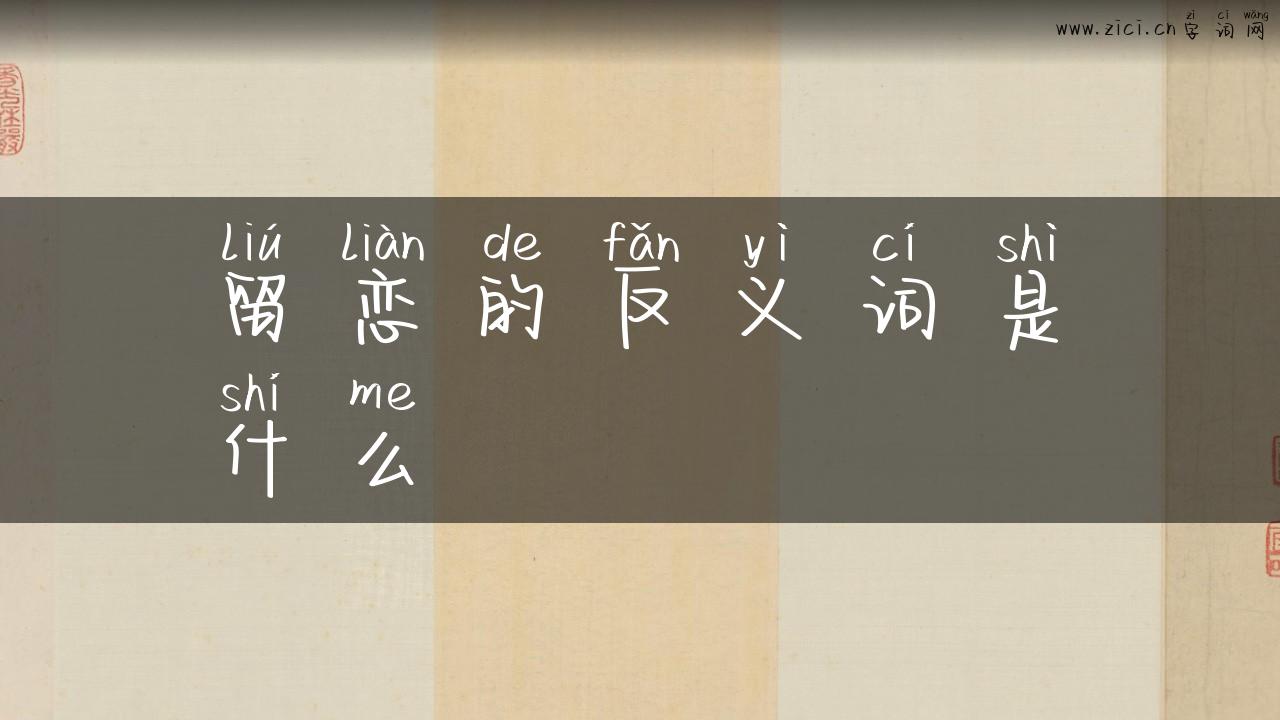 留恋的反义词是什么