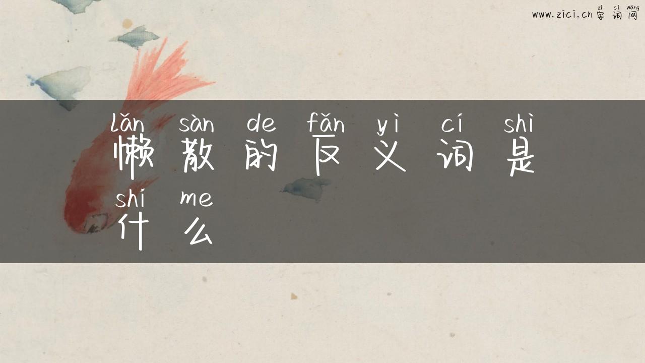 懒散的反义词是什么