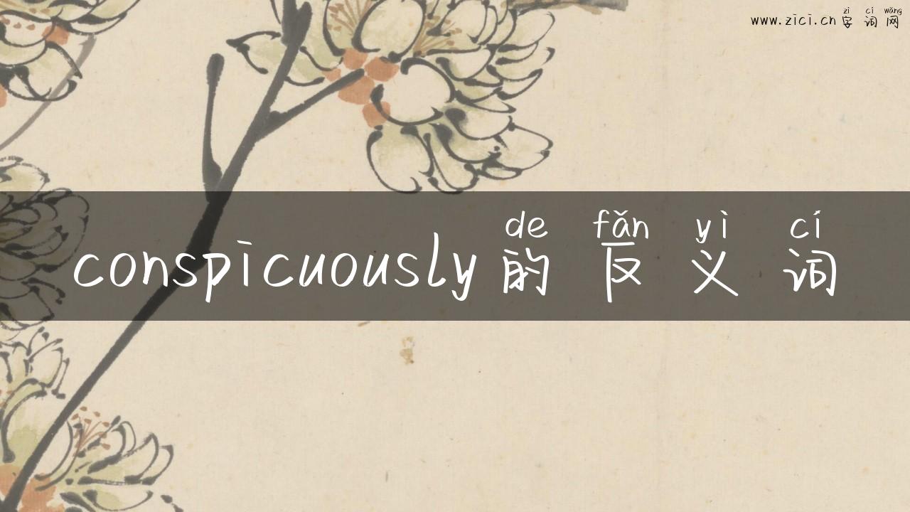 conspicuously的反义词
