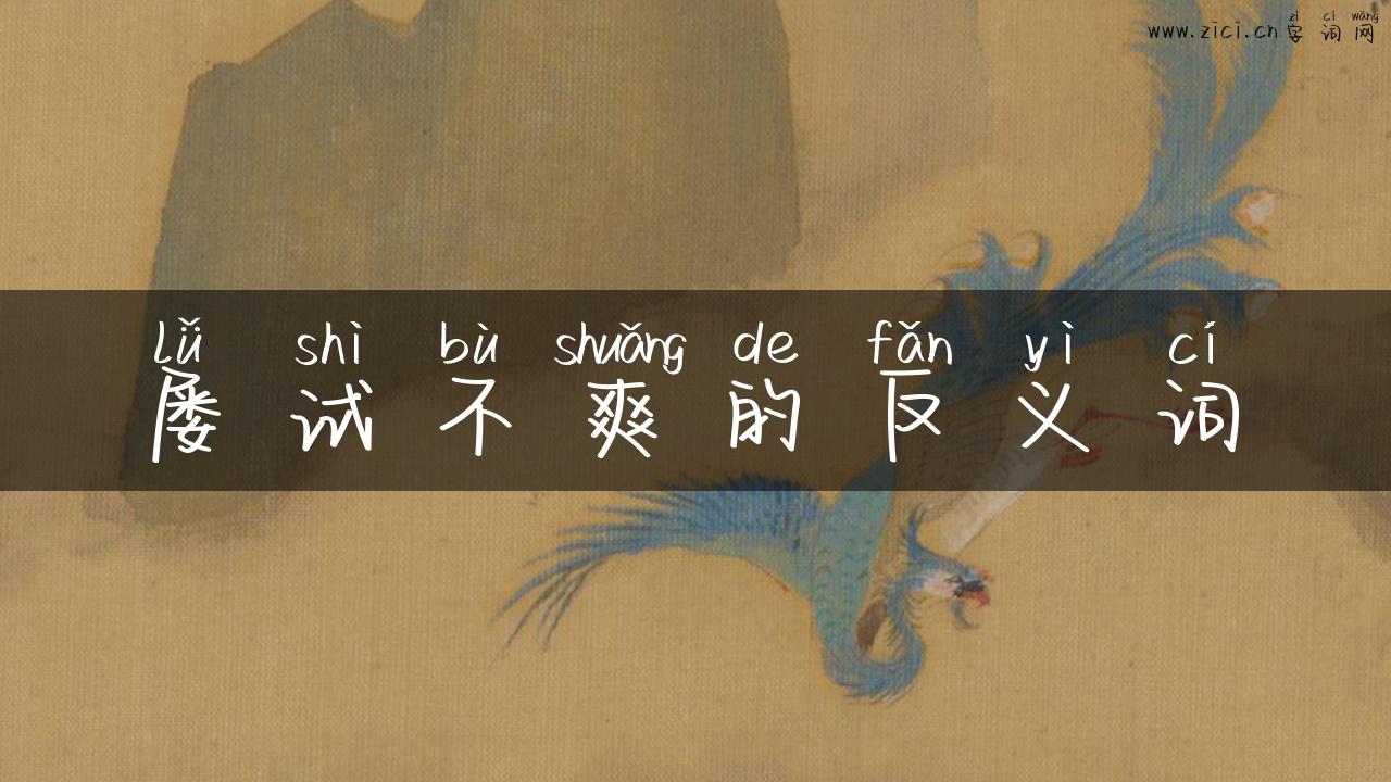 屡试不爽的反义词