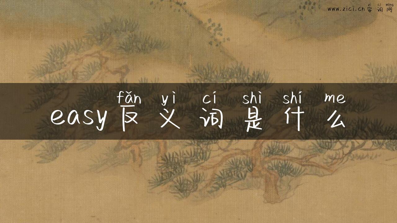 easy反义词是什么