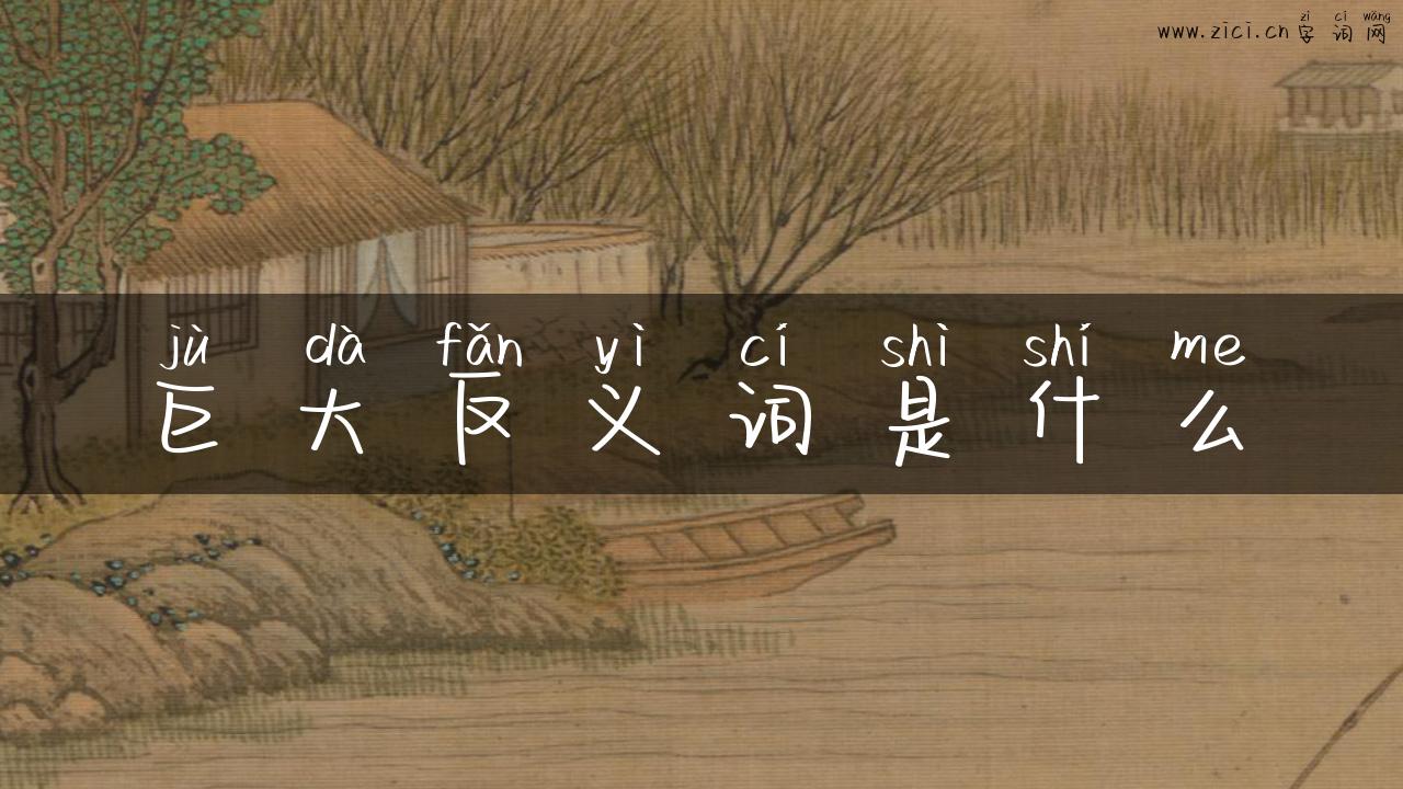 巨大反义词是什么