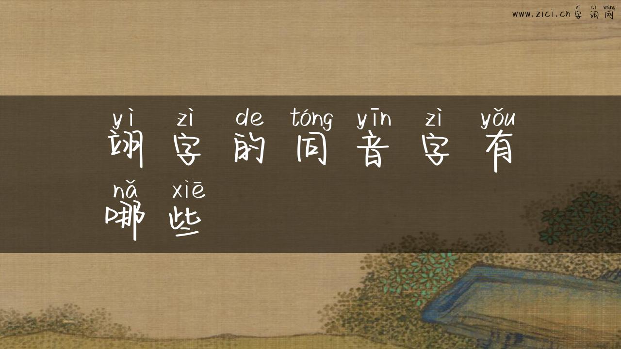 翊字的同音字有哪些