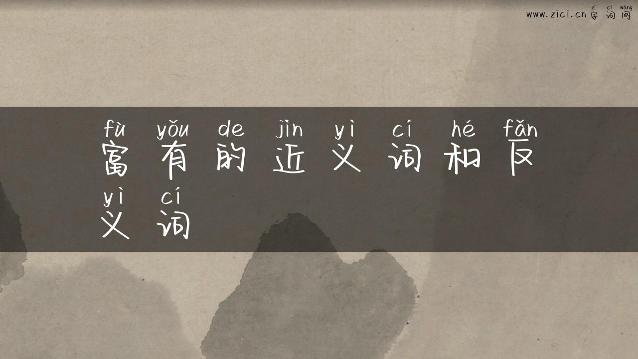 富有的近义词和反义词