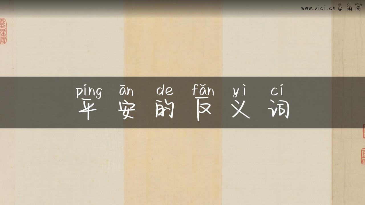 平安的反义词