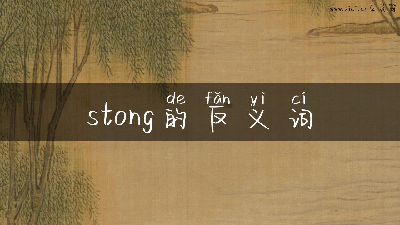 stong的反义词