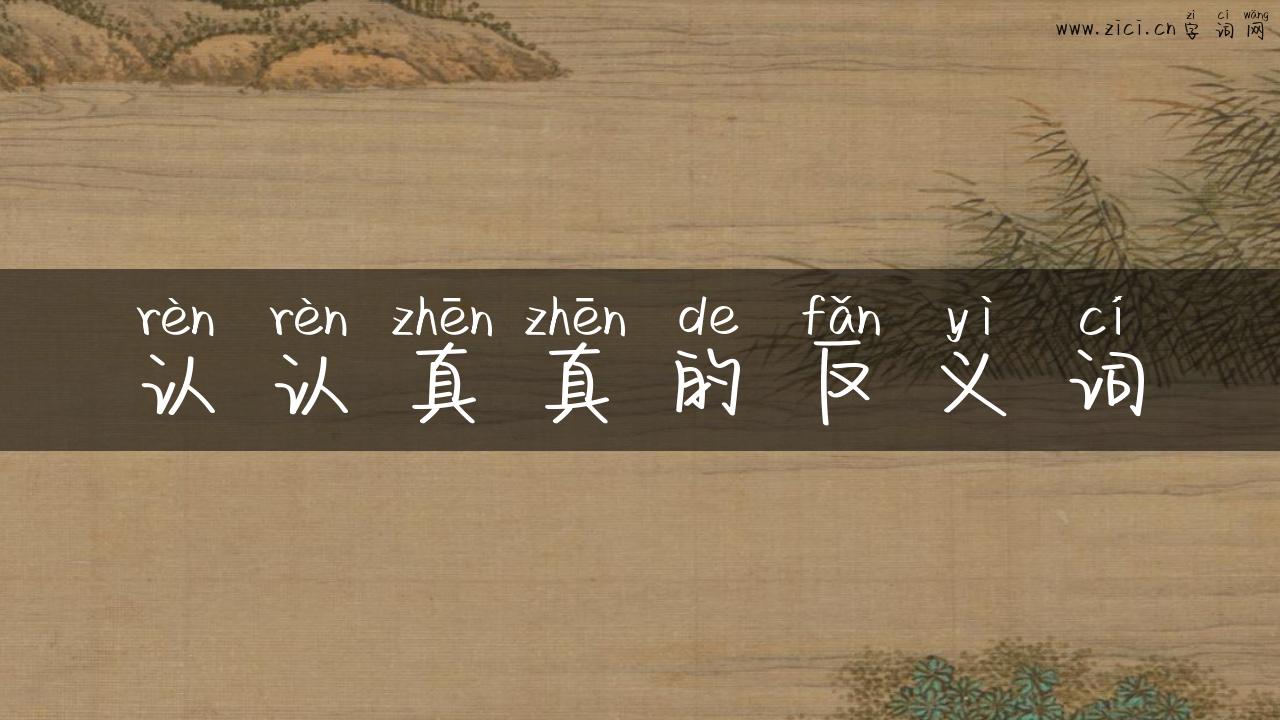认认真真的反义词