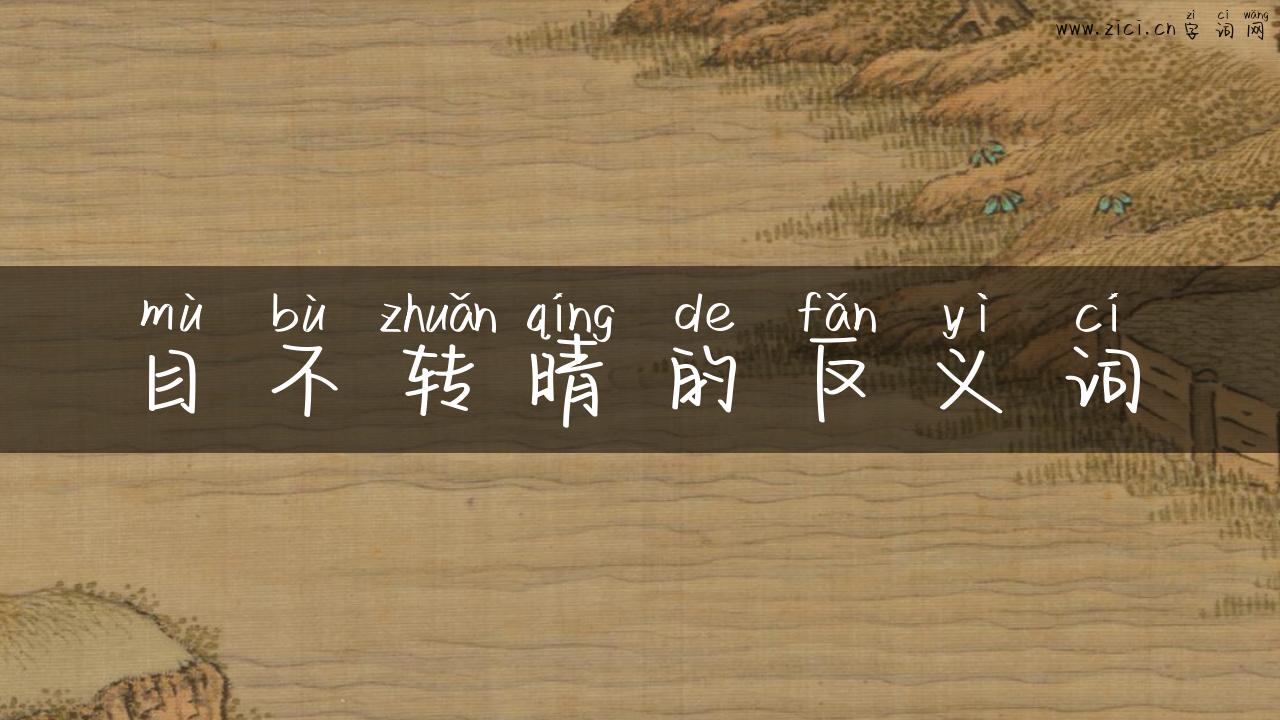 目不转晴的反义词