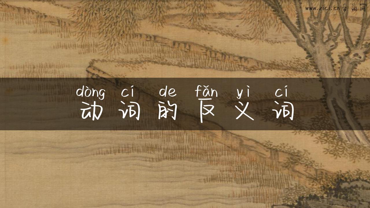 动词的反义词