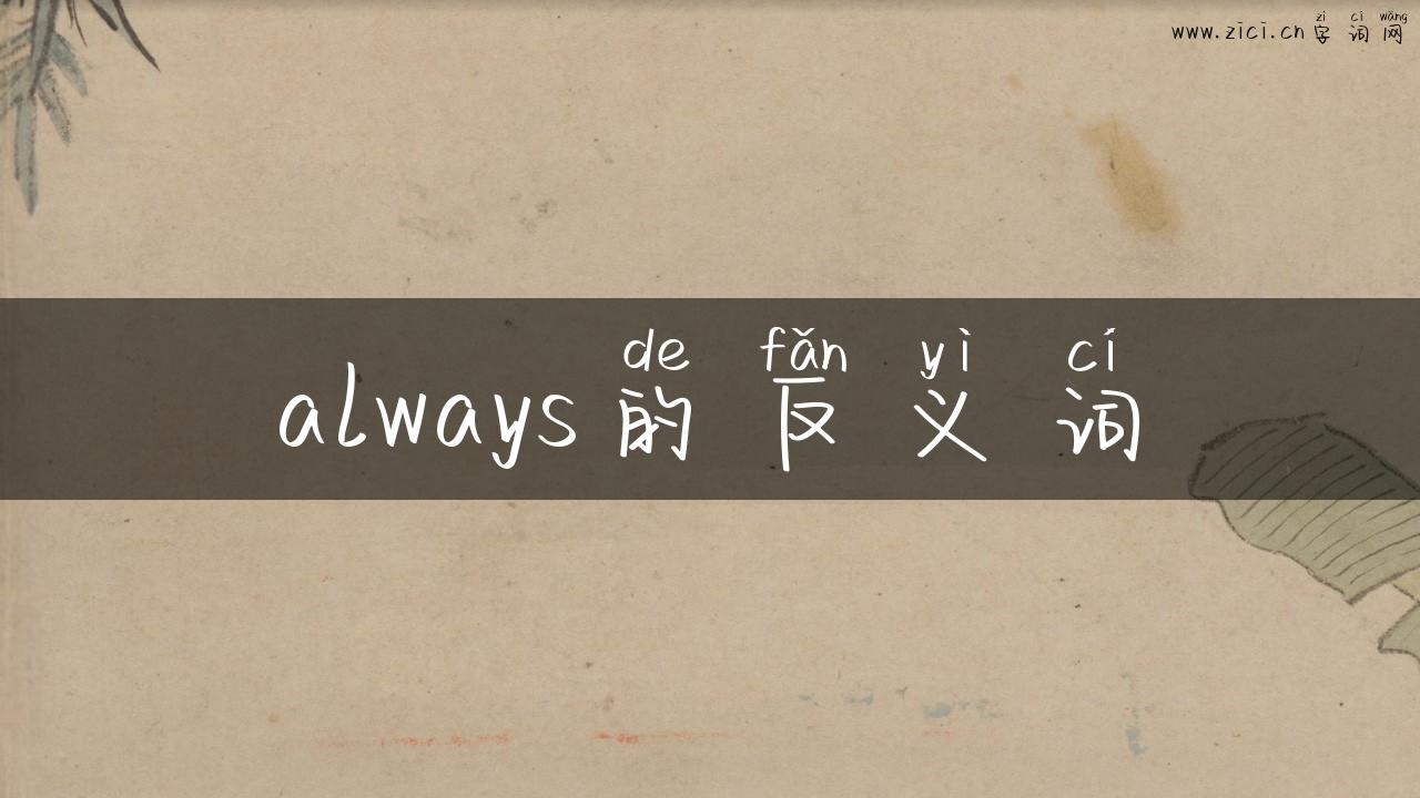 always的反义词