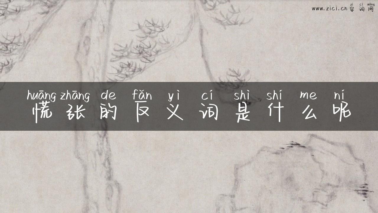 慌张的反义词是什么呢