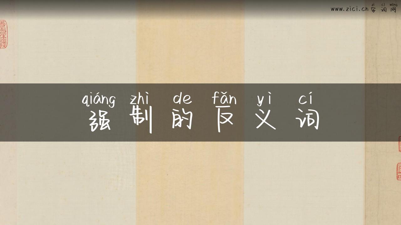强制的反义词