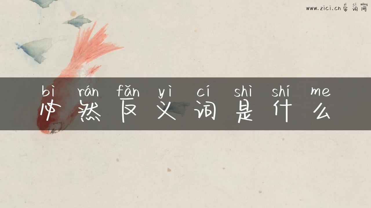 必然反义词是什么