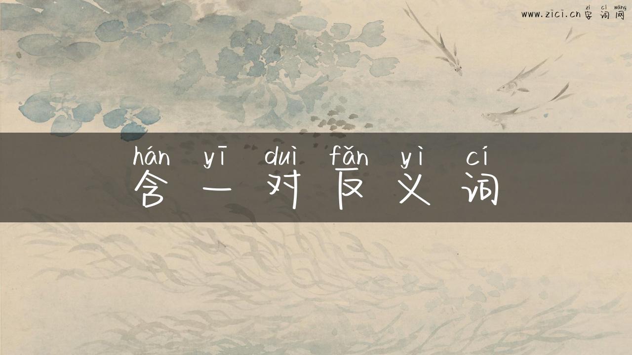 含一对反义词