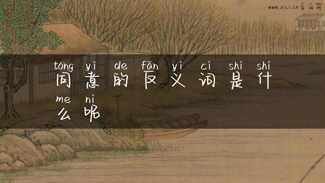同意的反义词是什么呢