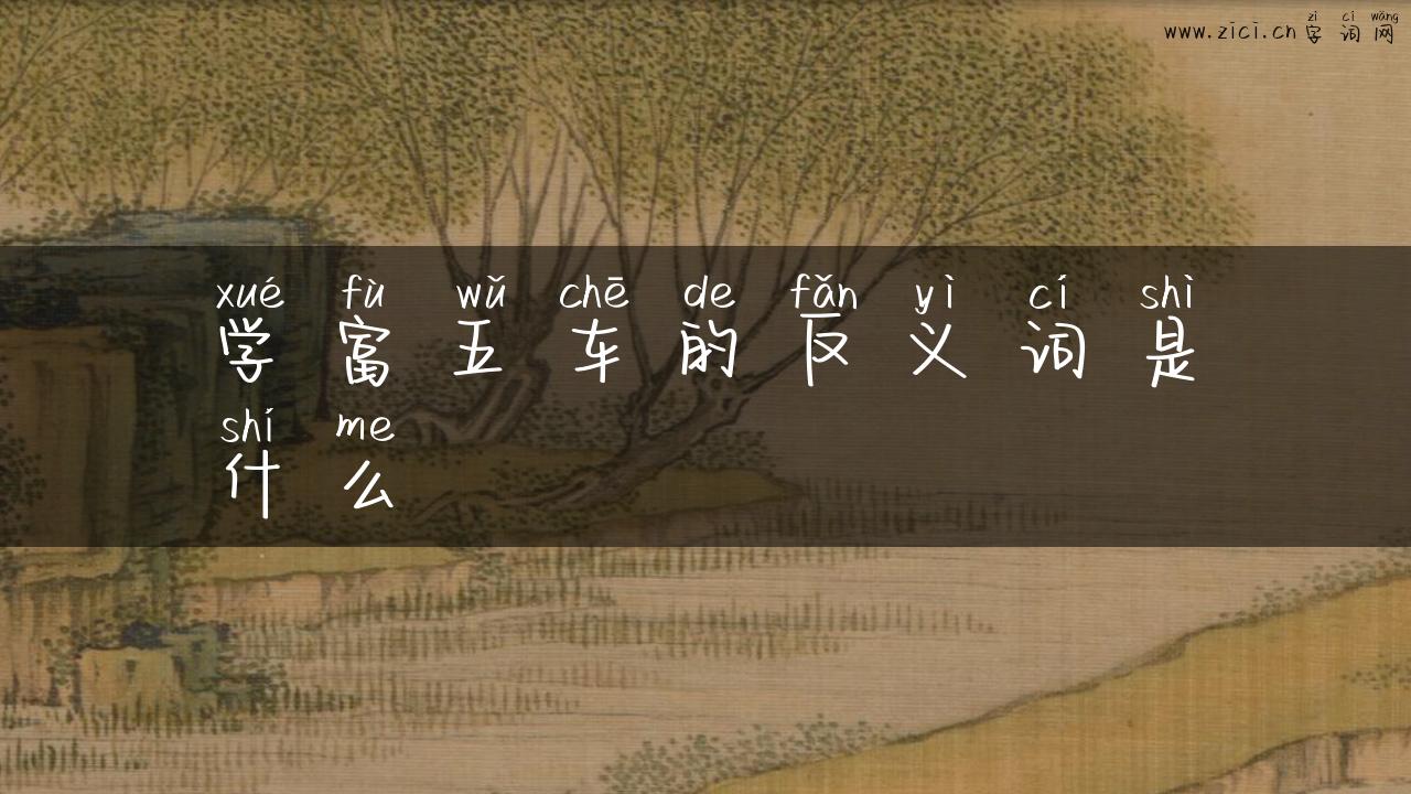 学富五车的反义词是什么