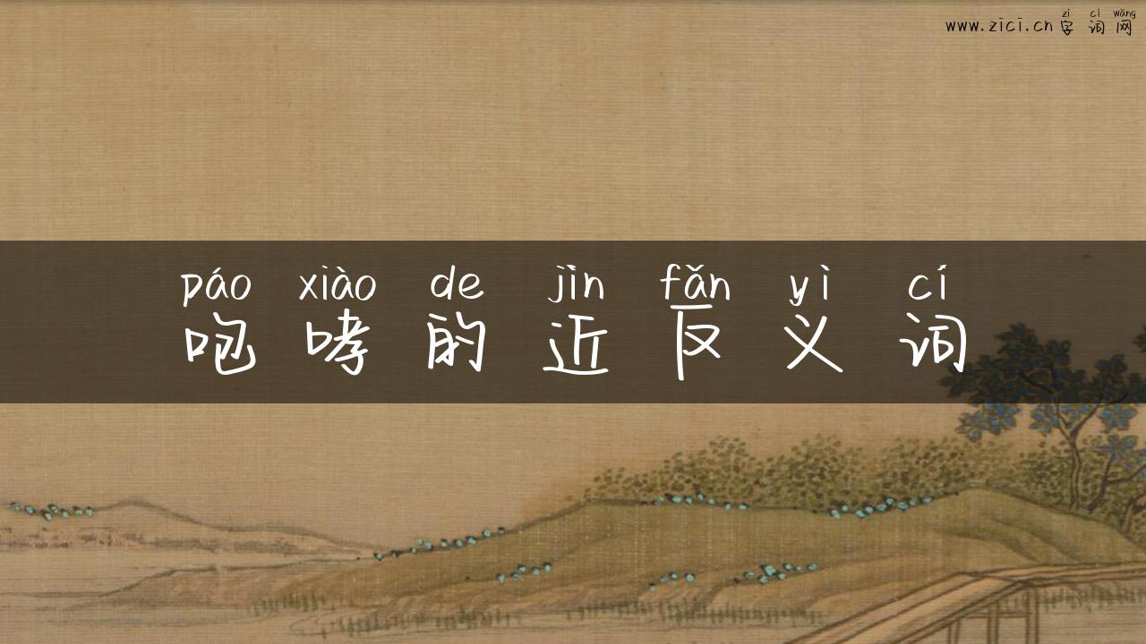 咆哮的近反义词