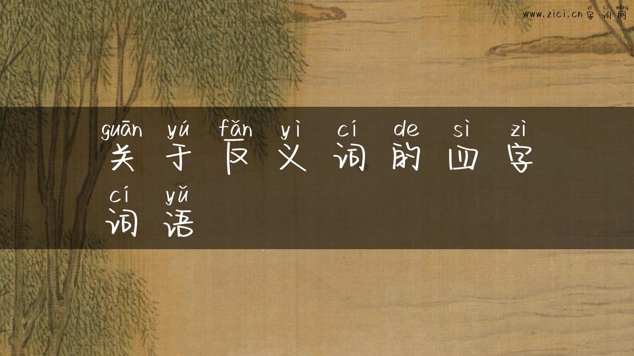关于反义词的四字词语