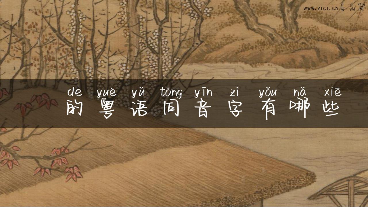熚的粤语同音字有哪些
