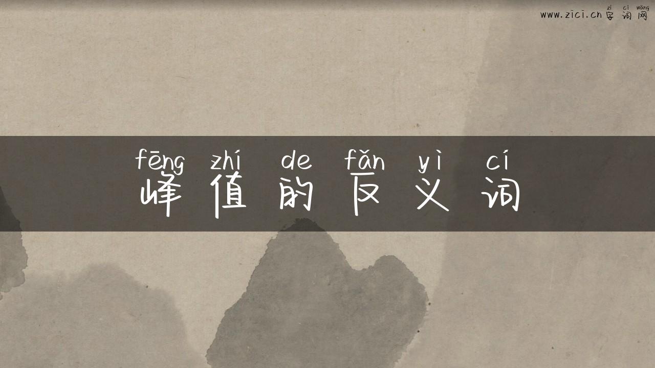 峰值的反义词