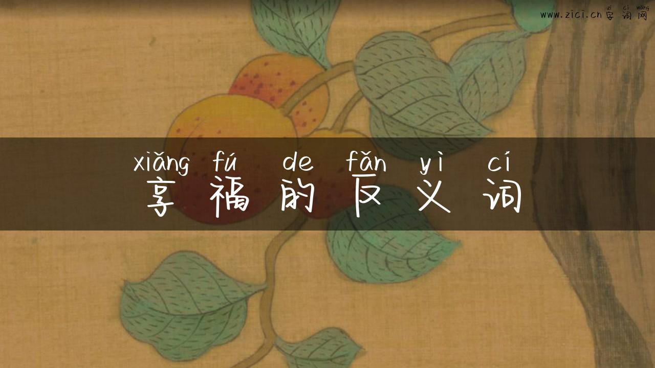 享福的反义词