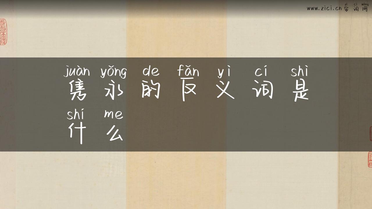 隽永的反义词是什么
