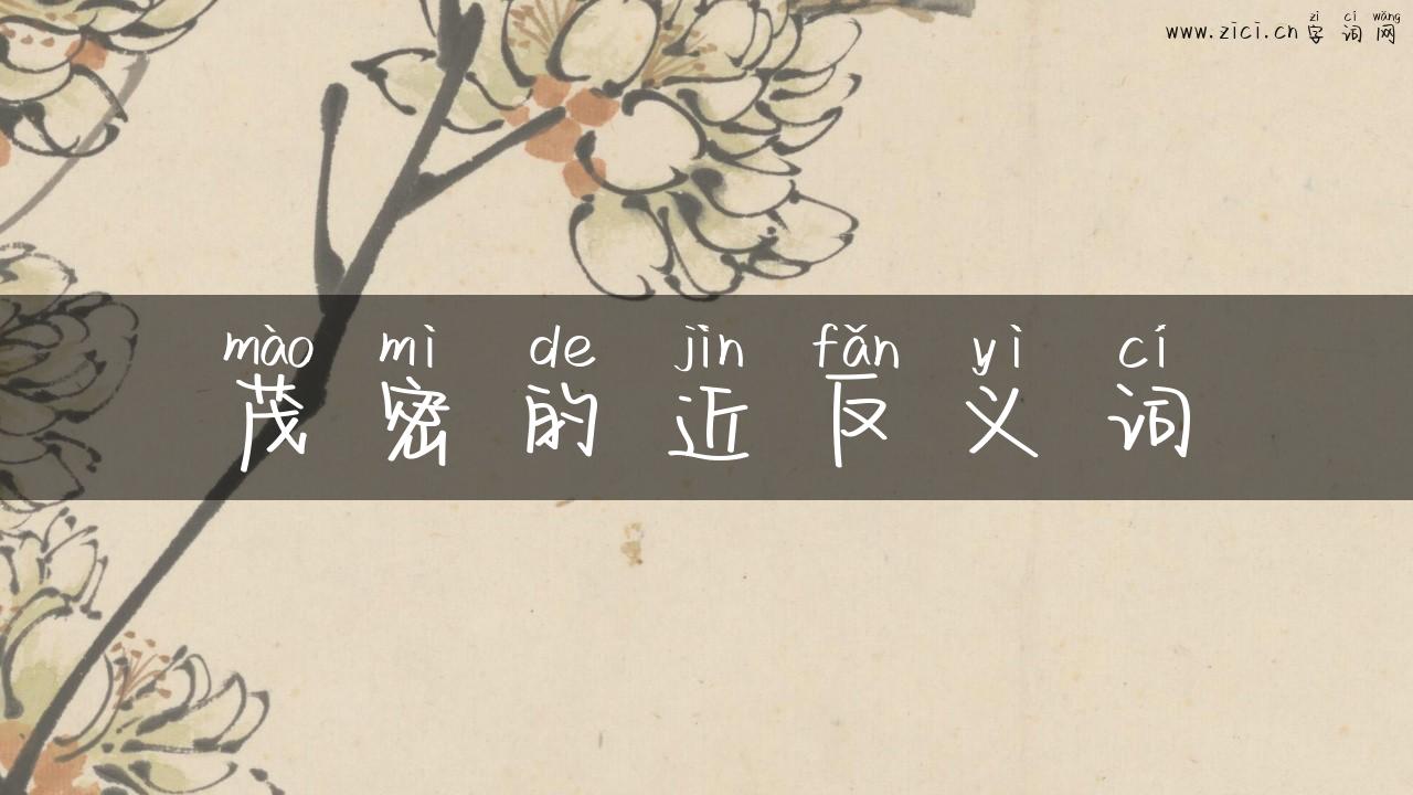 茂密的近反义词