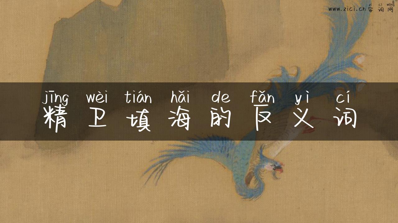 精卫填海的反义词