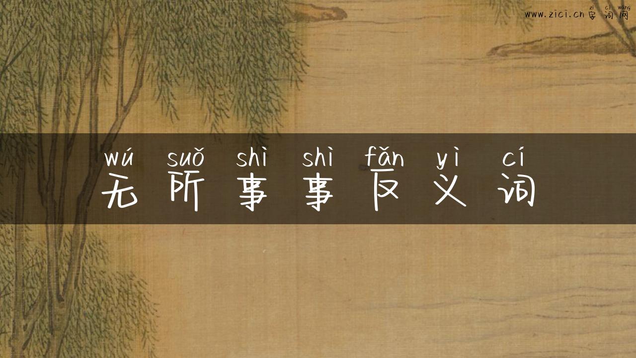 无所事事反义词