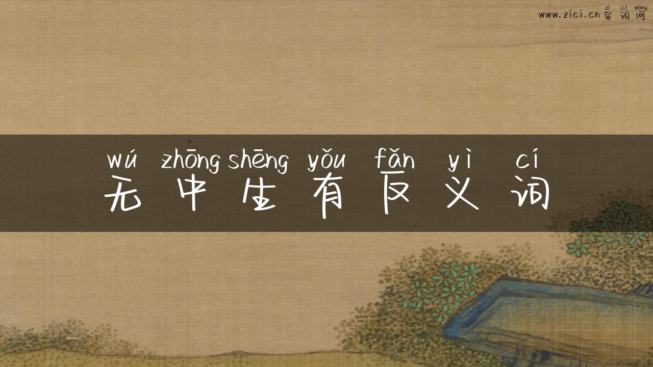 无中生有反义词