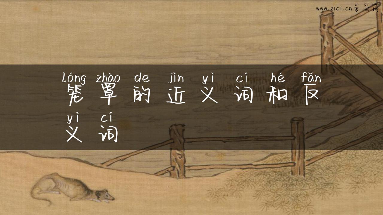 笼罩的近义词和反义词
