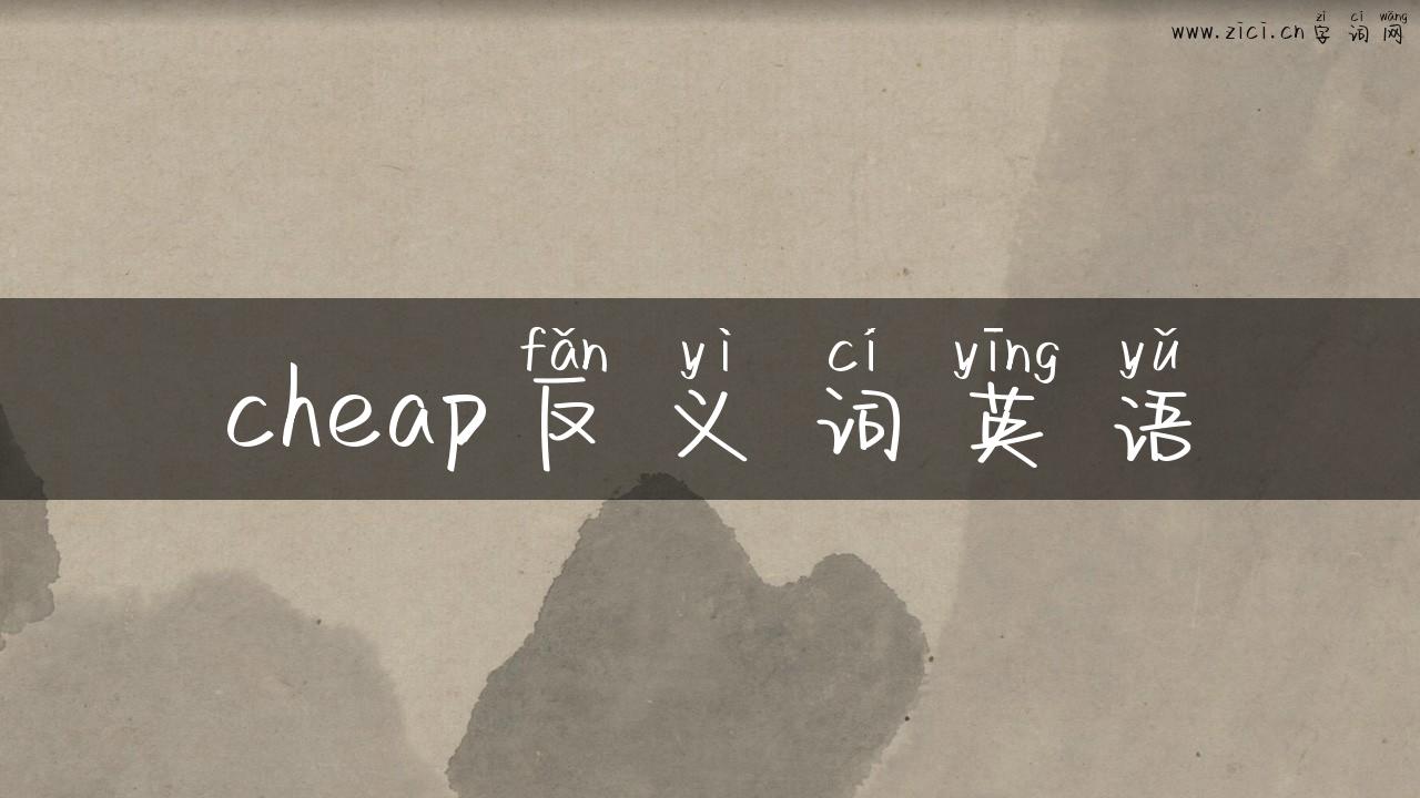 cheap反义词英语