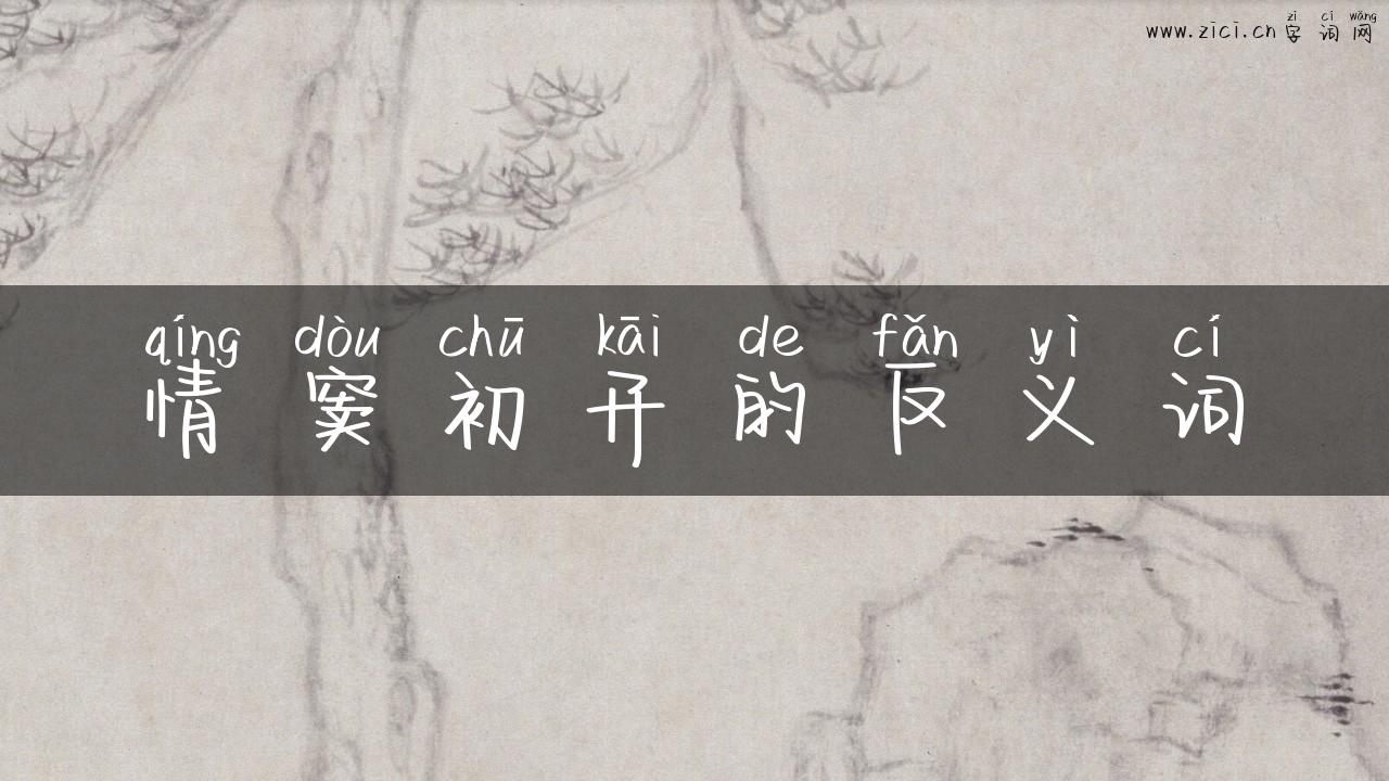 情窦初开的反义词