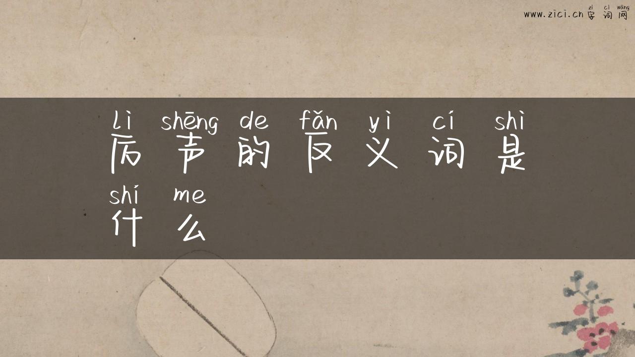 厉声的反义词是什么