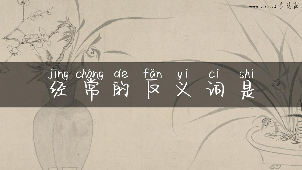 经常的反义词是