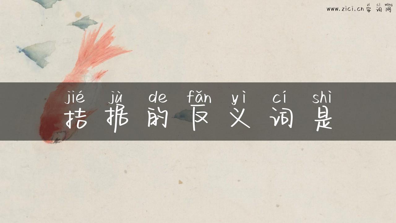 拮据的反义词是