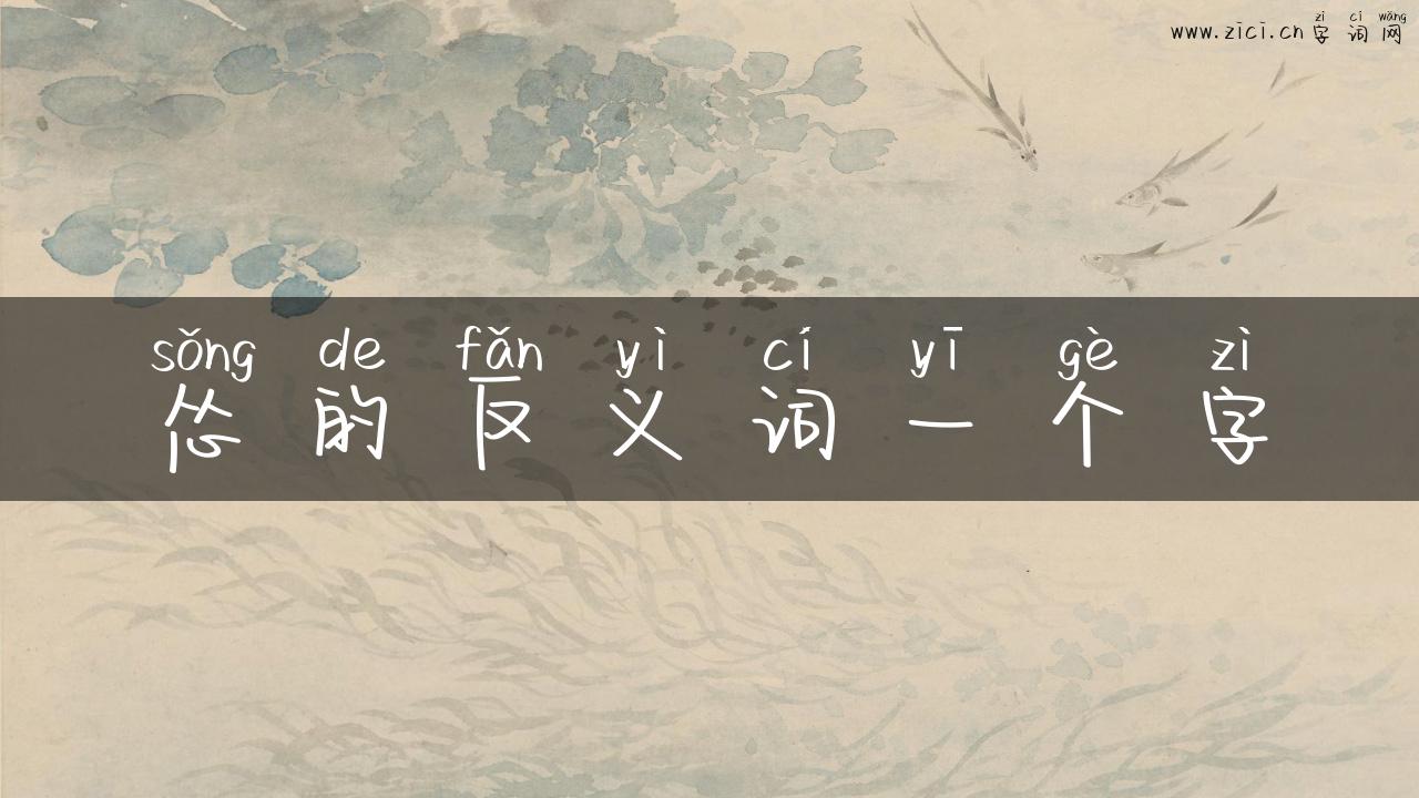 怂的反义词一个字