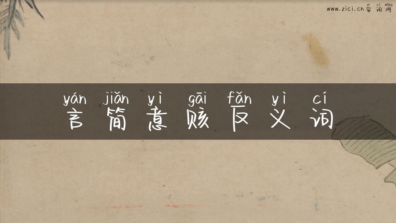 言简意赅反义词