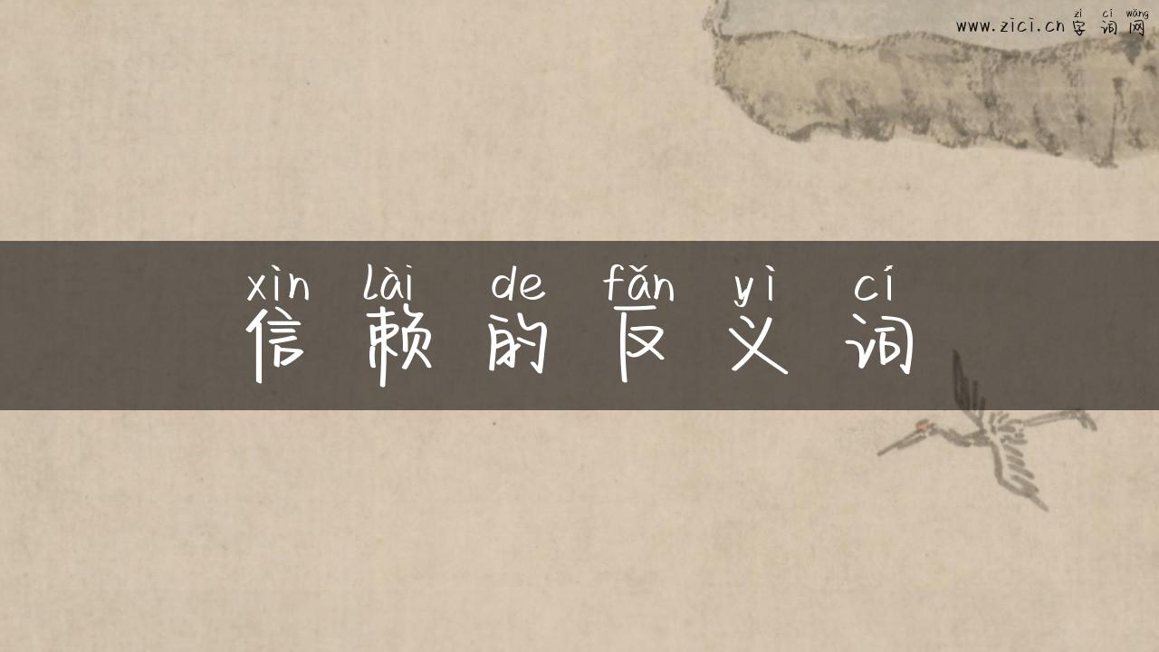 信赖的反义词