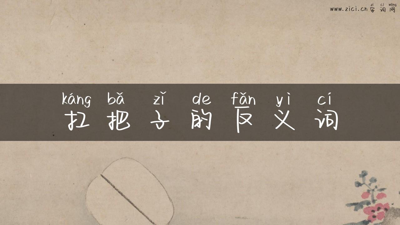 扛把子的反义词