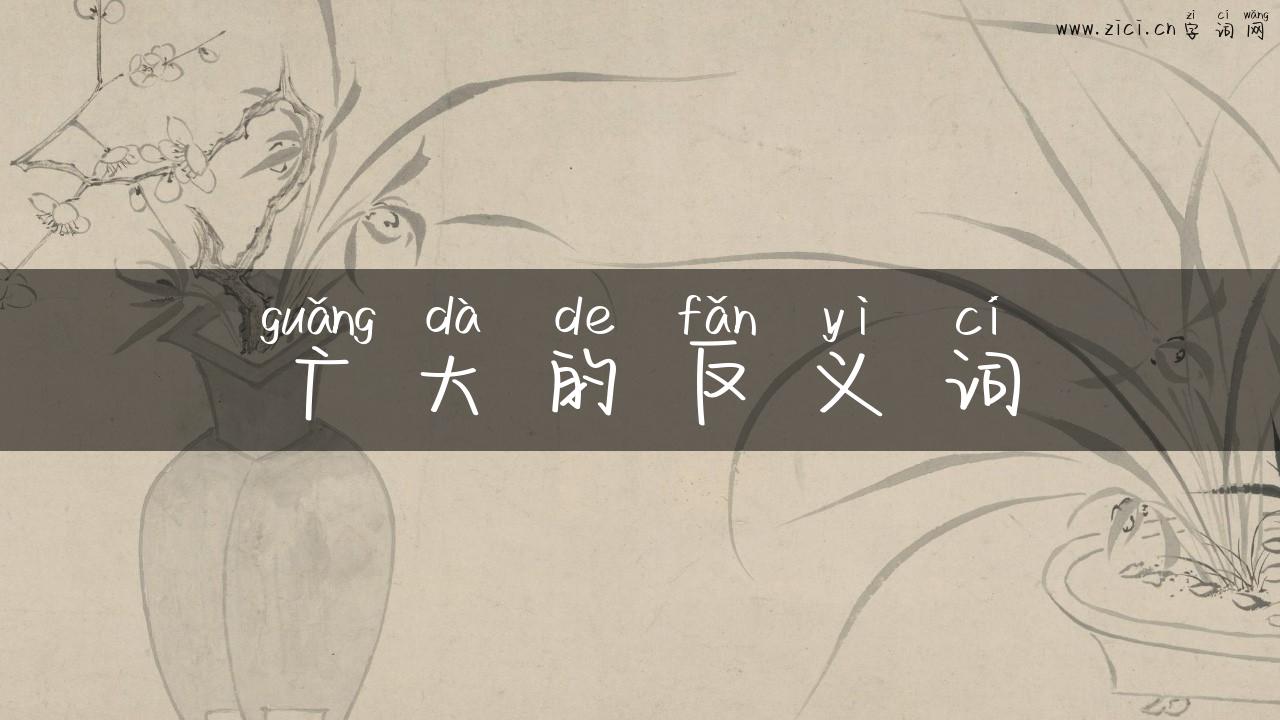 广大的反义词