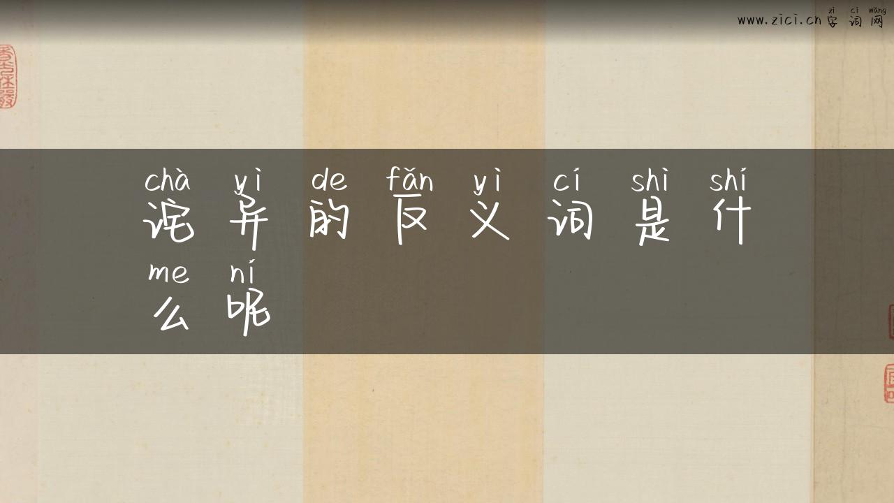 诧异的反义词是什么呢