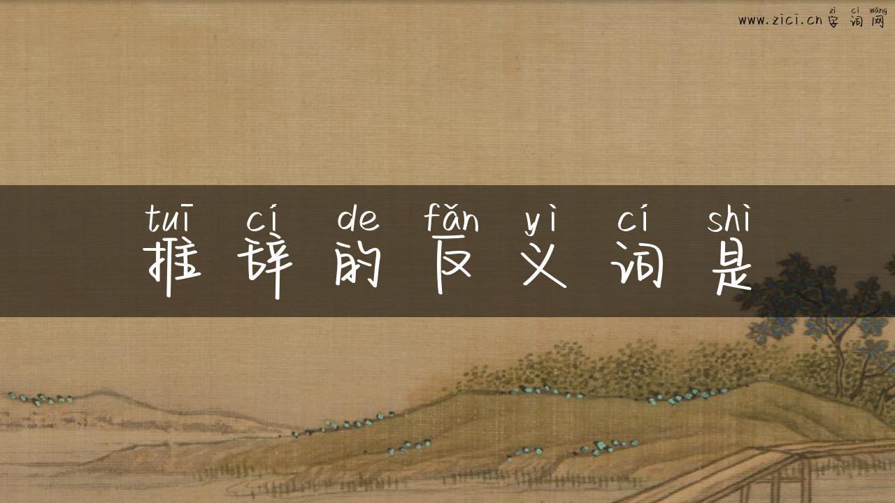 推辞的反义词是