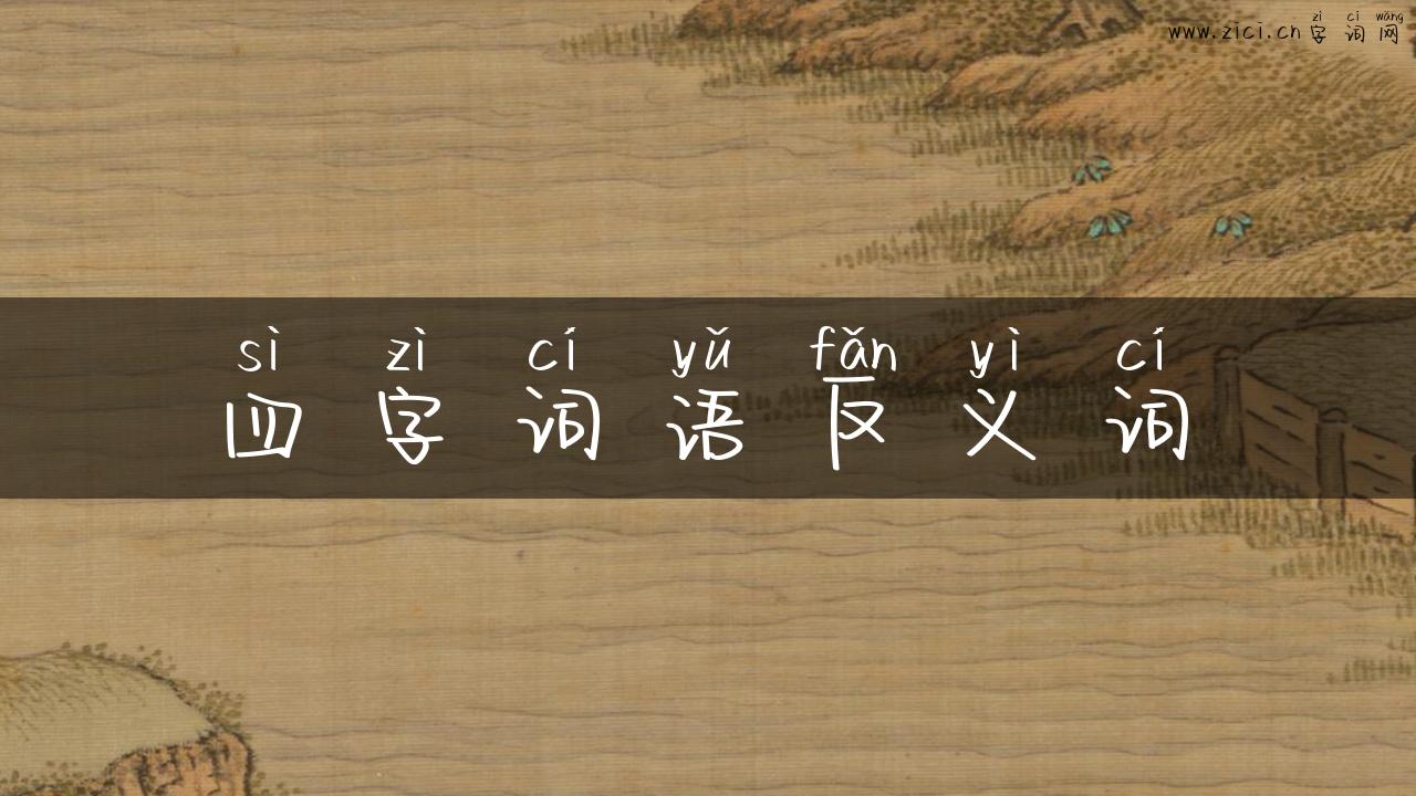 四字词语反义词