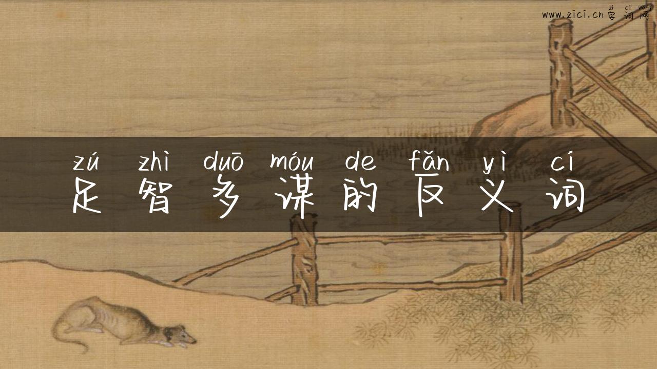 足智多谋的反义词