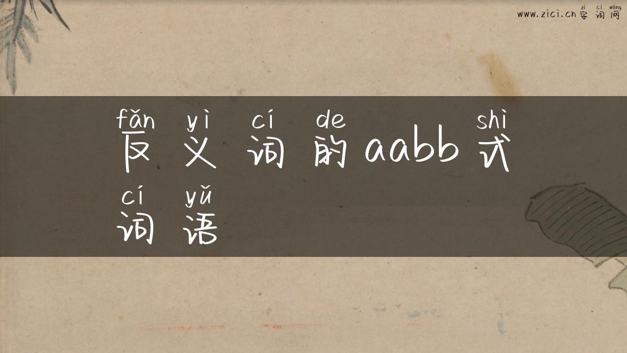 反义词的aabb式词语