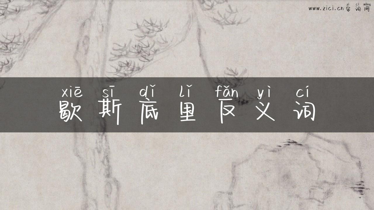 歇斯底里反义词