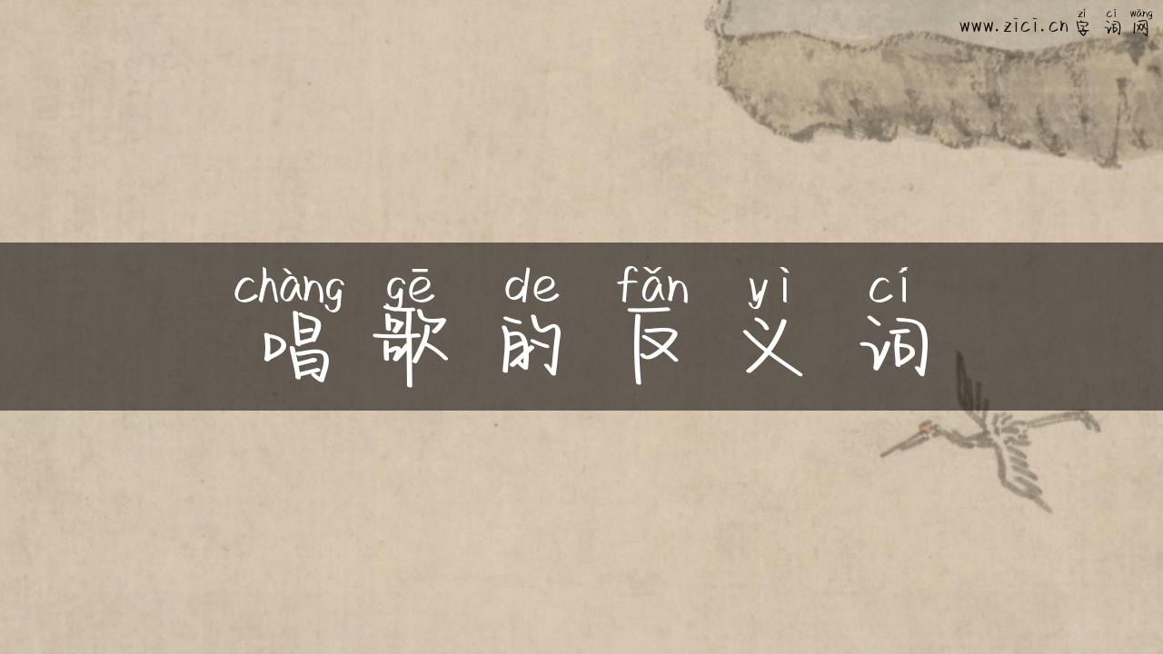 唱歌的反义词