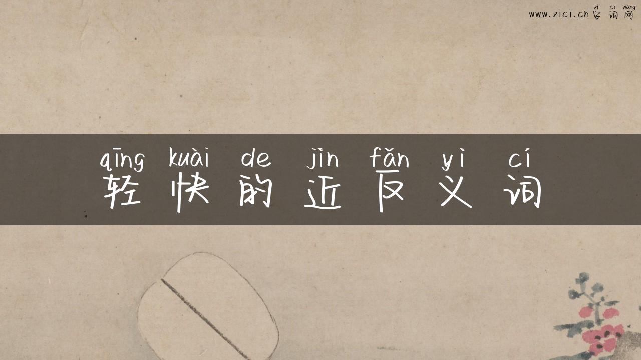 轻快的近反义词