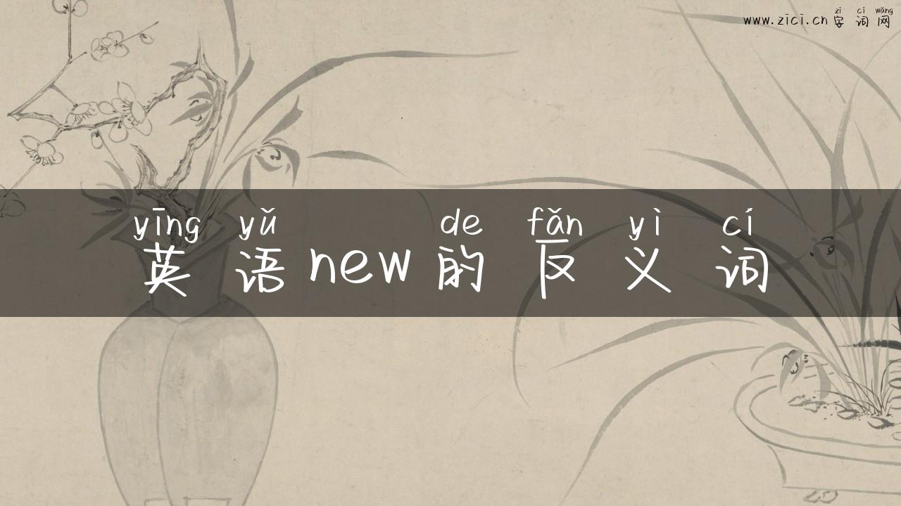 英语new的反义词